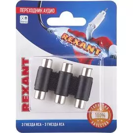 Переходник Rexant 06-0166-A аудио, 3*RCA - 3*RCA, тринокль