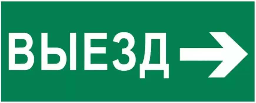 Пиктограмма EKF pkal-03-03 "Выезд направо" 240х95мм (для SAFEWAY-10)
