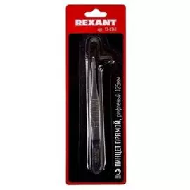 Пинцет Rexant 12-0360 прямой, рифленый 125 мм (блистер)