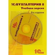 ПО 1С 1С:Бухгалтерия 8. Учебная версия. Издание 8.