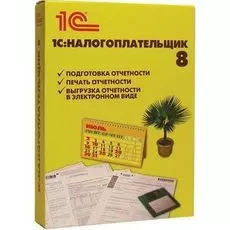 ПО 1С 1С:Налогоплательщик 8