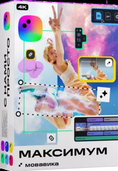 Подписка (электронно) Мовавика максимум 2024 для Мас, бизнес-лицензия, годовая подписка