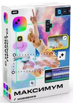 Подписка (электронно) Мовавика Максимум 2025, персональная лицензия, годовая подписка