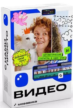 Подписка (электронно) Мовавика Видео 2025 для Mac, персональная лицензия, годовая подписка
