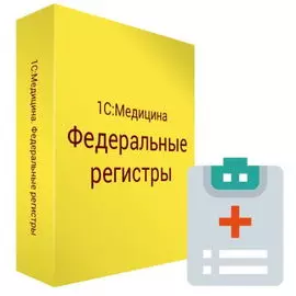 Право на использование (электронно) 1С 1С:Медицина. Федеральные регистры. Редакция 3
