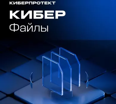 Право на использование (электронно) Киберпротект Кибер Файлы 1-250 пользователей