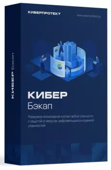 Право на использование (электронно) Киберпротект Кибер Бэкап Расширенная редакция для физического сервера, для образов. учрежд.