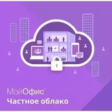 Право на использование (электронно) МойОфис Частное Облако 2. Обновление. Сроком действия 2 года.