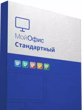 Право на использование (электронно) МойОфис Стандартный 2. На пользователя для комм. заказчиков, без огран. срока действия, обновл. в теч. 3 лет.