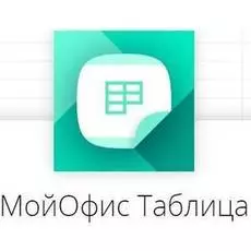 Право на использование (электронно) МойОфис Таблица. На устройство.