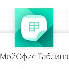 Право на использование (электронно) МойОфис Таблица. На пользователя для гос. заказчиков, без огран. срока действия, обновл. в теч. 3