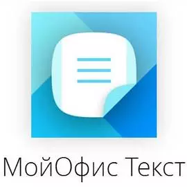 Право на использование (электронно) МойОфис Текст. На устройство для комм. заказчиков, без огран. срока действия, обновл. в теч. 3 лет