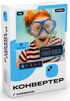 Право на использование (электронно) Мовавика конвертер для Мас, персональная лицензия, бессрочная