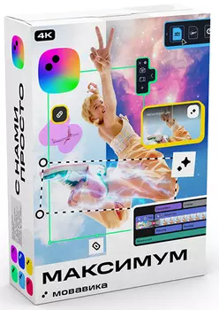 Право на использование (электронно) Мовавика Максимум 2025, персональная лицензия, годовая подписка