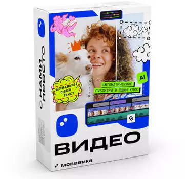 Право на использование (электронно) Мовавика Видео 2025, бизнес-лицензия, годовая подписка