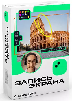 Право на использование (электронно) Мовавика запись экрана для Mac, образовательная лицензия, бессрочная