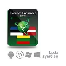 Право на использование (электронный ключ) Navitel Навител Навигатор. Балтия (Литва/Латвия/Эстония) (Литва/Латвия/Эстония)