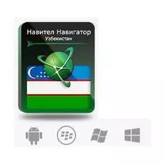 Право на использование (электронный ключ) Navitel Навител Навигатор. Республика Узбекистан
