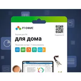Право на использование (электронный ключ) Р7-Офис. Для дома, 1 пользователь, лицензия на 1 год