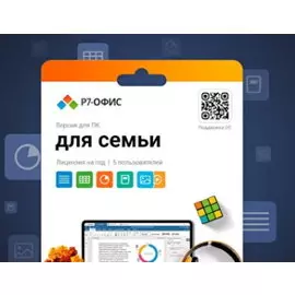 Право на использование (электронный ключ) Р7-Офис. Для семьи, 5 пользователей, лицензия на 1 год