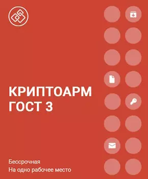 Право на использование Цифровые технологии КриптоАРМ ГОСТ версии 3 Защищенная почта на одном рабочем месте, годовая