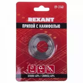 Припой Rexant 09-3140 с канифолью, 1 м, 1.0 мм, (олово 60%, свинец 40%), спираль, блистер