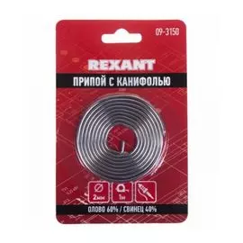 Припой Rexant 09-3150 с канифолью, 1 м, 2.0 мм, (олово 60%, свинец 40%), спираль, блистер