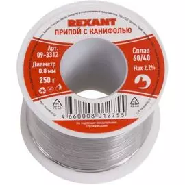 Припой Rexant 09-3312 с канифолью, 250 г, 0.8 мм, (олово 60%, свинец 40%), катушка