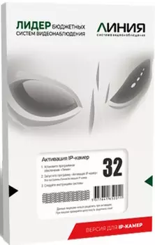Программное обеспечение Линия Линия IP 32 для IP систем видеонаблюдения