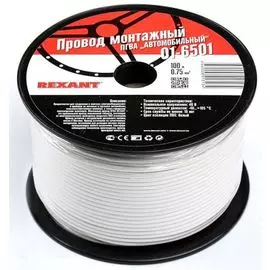 Провод Rexant 01-6501 ПГВА 1х0.75 мм, белый, бухта 100 м