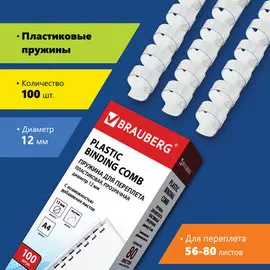 Пружина BRAUBERG 530916 пластиковая, 100 шт., 12 мм (для сшивания 56-80 л.), прозрачные