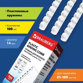 Пружина BRAUBERG 530918 пластиковая, 100 шт., 14 мм (для сшивания 81-100 л.), белые