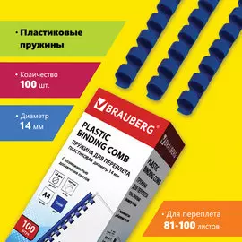 Пружина BRAUBERG 530919 пластиковая, 100 шт., 14 мм (для сшивания 81-100 л.), синие