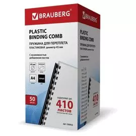 Пружина BRAUBERG 530932 пластиковая, 50 шт., 45 мм (для сшивания 341-410 л.), черные