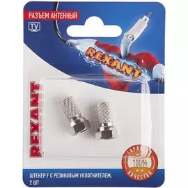 Разъем Rexant 06-0005-A2 антенный на кабель, штекер F для кабеля SAT (с резиновым уплотнителем), (2шт.)