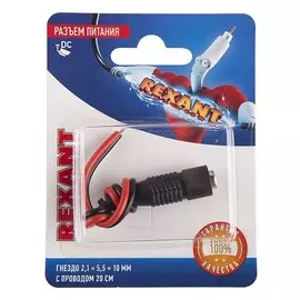 Разъем Rexant 06-0072-A питание на кабель, гнездо 2,1х5,5x10мм. с проводом 20 см., (1шт.)