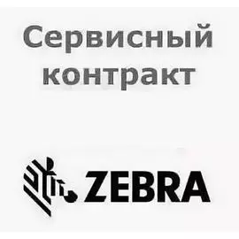 Сервисный контракт Zebra Z1AE-MC33XX-5C00