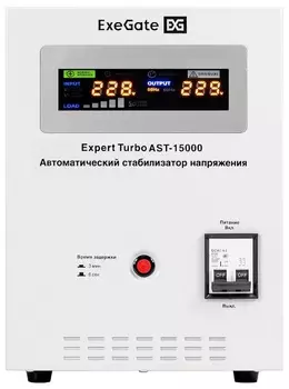 Стабилизатор напряжения Exegate Expert Turbo AST-15000 EX291762RUS (15000ВА, вход 80-260В, цветной дисплей, выход 220В±8%, КПД 98%, 5 уровней защиты,