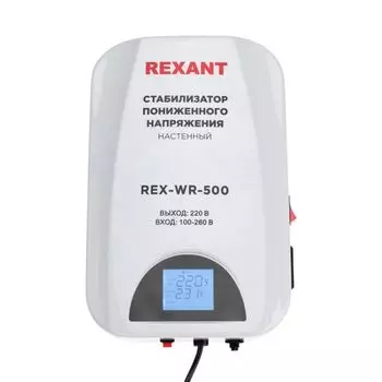 Стабилизатор пониженного напряжения Rexant 11-5041 настенный REX-WR-500