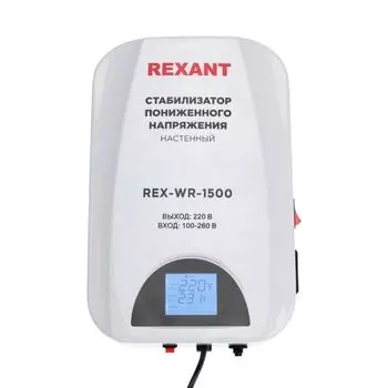 Стабилизатор пониженного напряжения Rexant 11-5043 настенный REX-WR-1500