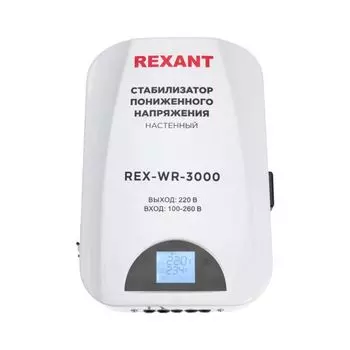 Стабилизатор пониженного напряжения Rexant 11-5045 настенный REX-WR-3000