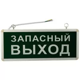 Светильник Rexant 74-1313 аварийно-эвакуационный «ЗАПАСНЫЙ ВЫХОД» светодиодный односторонний 1.5 ч, 3 Вт