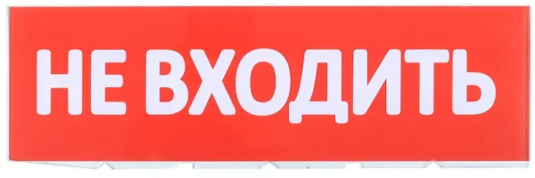 Табло сменное IEK LPC10-02-30-10-NEV Не входить красный фон