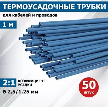 Термоусаживаемая трубка Rexant 20-2505 ТУТ нг 2,5/1,25мм, синяя (упак. 50 шт. по 1м)
