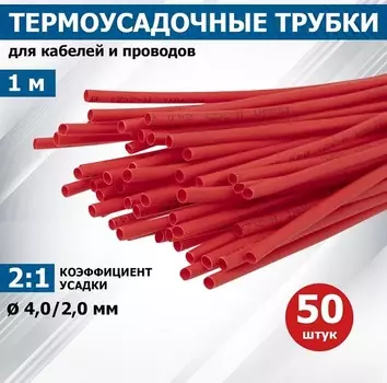 Термоусаживаемая трубка Rexant 20-4004 ТУТ нг 4,0/2,0мм, красная (упак. 50 шт. по 1м)