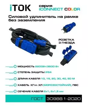 Удлинитель силовой iTOK i-CONNECT-COLOR-SUR-PVS-215-3-54-15-BLUE тип SUR серии iCONNECT COLOR на рамке без земли ПВС 2х1,5 мм 3 гнезда IP54 ГОСТ цвет