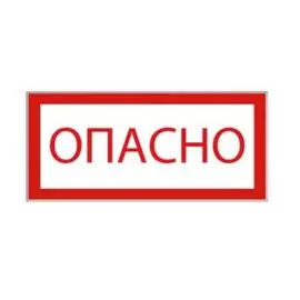 Знак EKF an-3-04 "Опасно", 100х200мм