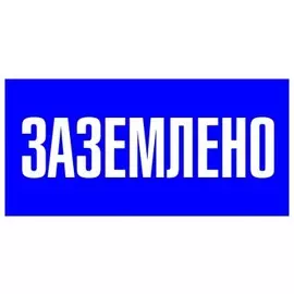 Знак EKF pn-2-03 пластик "Заземлено" S05, 100х200мм, PROxima