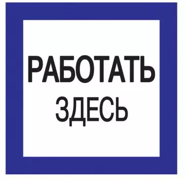 Знак наклейка IEK YPC20-RABZD-2-010 150х150мм "Работать здесь"