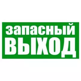 Знак Rexant 56-0020-2 эвакуационный "Указатель запасного выхода" 100х300 мм